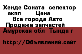 Хенде Соната5 селектор акпп 2,0 › Цена ­ 2 000 - Все города Авто » Продажа запчастей   . Амурская обл.,Тында г.